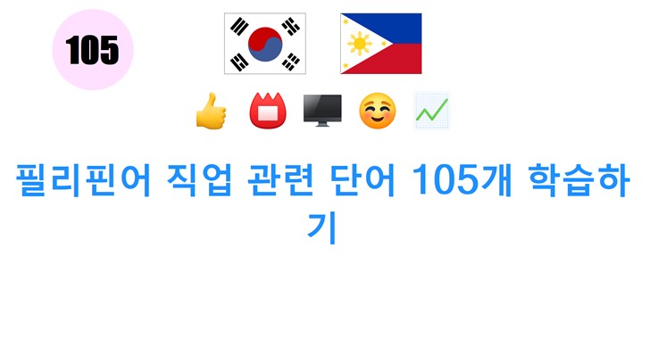필리핀어 직업 관련 단어 105개 학습하기